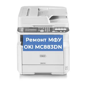 Ремонт МФУ OKI MC883DN в Новосибирске